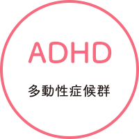 多動性症候群（ADHD）