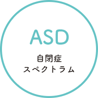 自閉症スペクトラム（ASD）