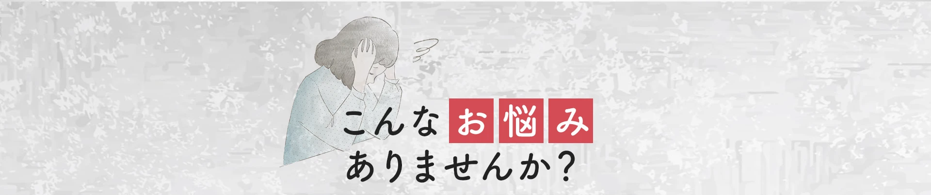 こんなお悩みありませんか？