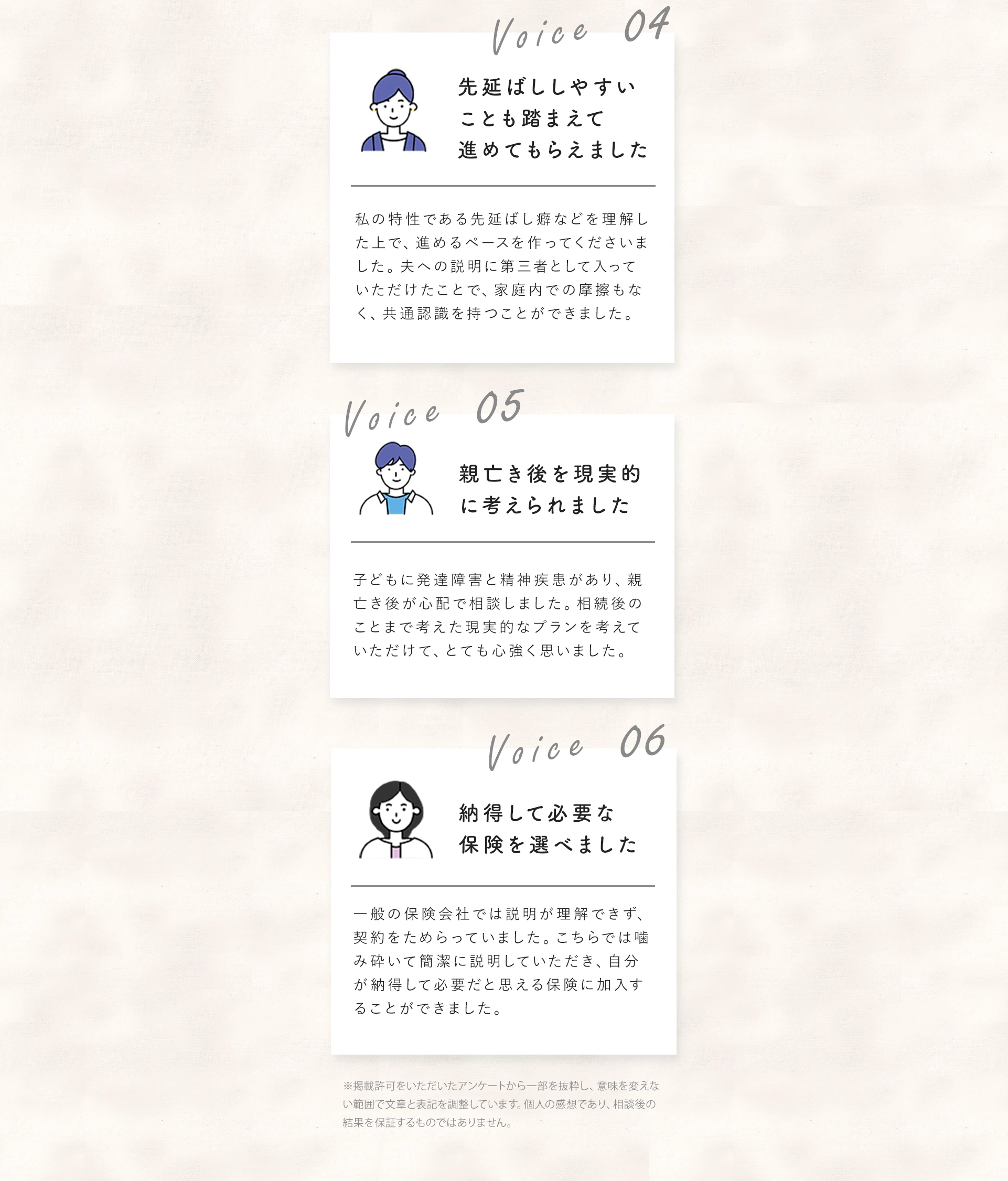 お客様の声（Voice04〜06）。先延ばししやすいことも踏まえて進めてもらえた、親亡き後を現実的に考えられた、納得して必要な保険を選べたという声