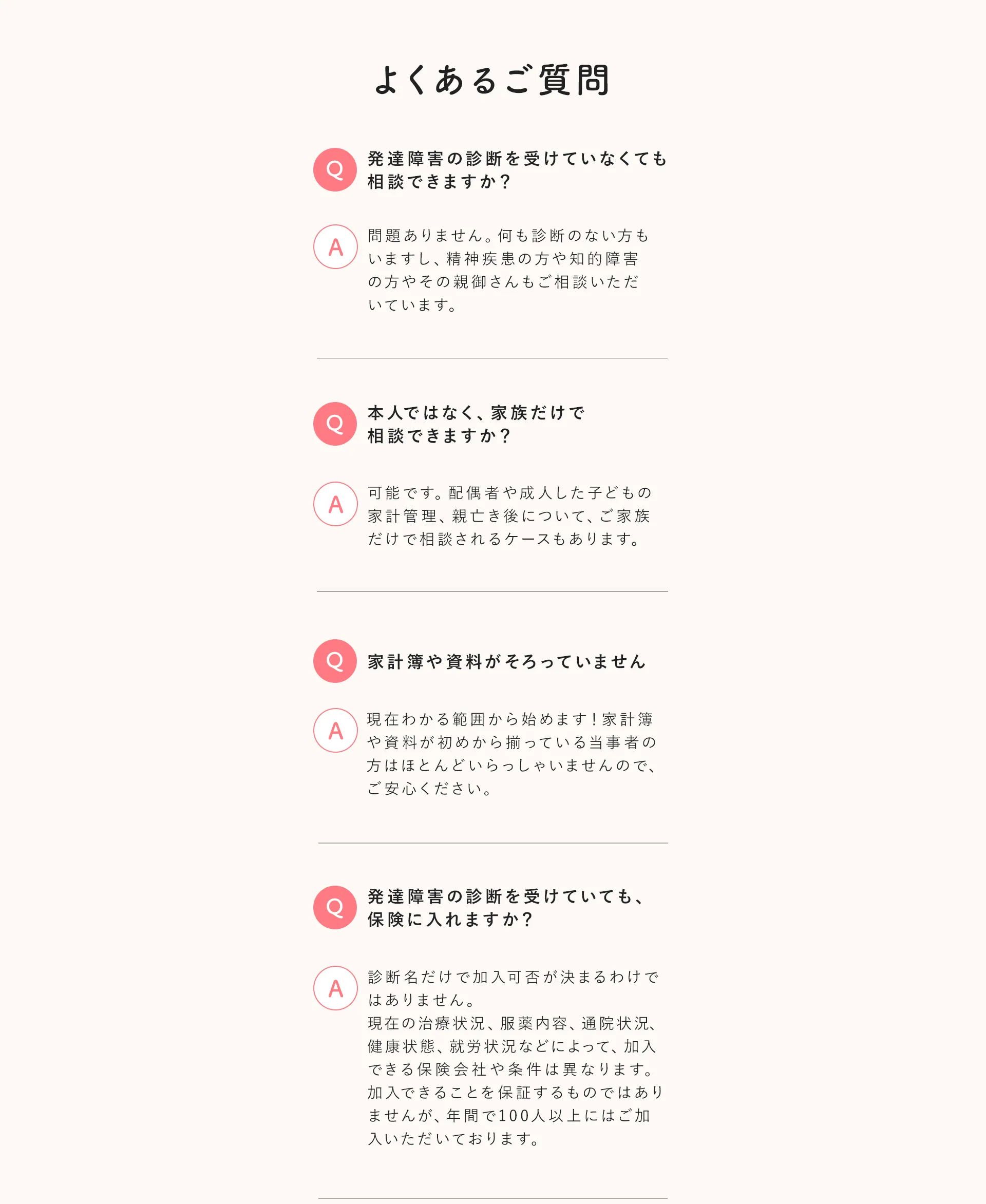 よくあるご質問。発達障害の診断を受けていなくても相談できますか、本人ではなく家族だけで相談できますか、家計簿や資料がそろっていません、発達障害の診断を受けていても保険に入れますか、などのQ&A