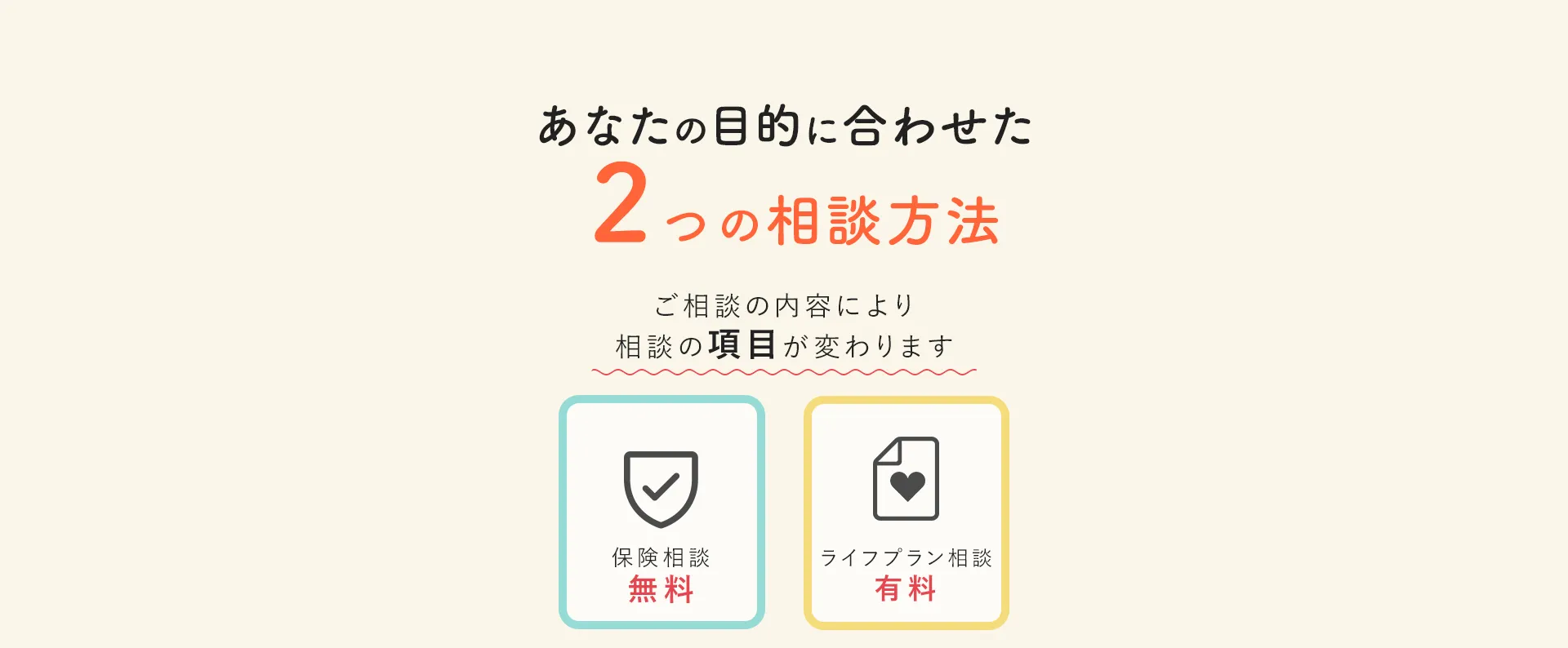 あなたの目的に合わせた2つの相談方法。無料の保険相談と有料のライフプラン相談