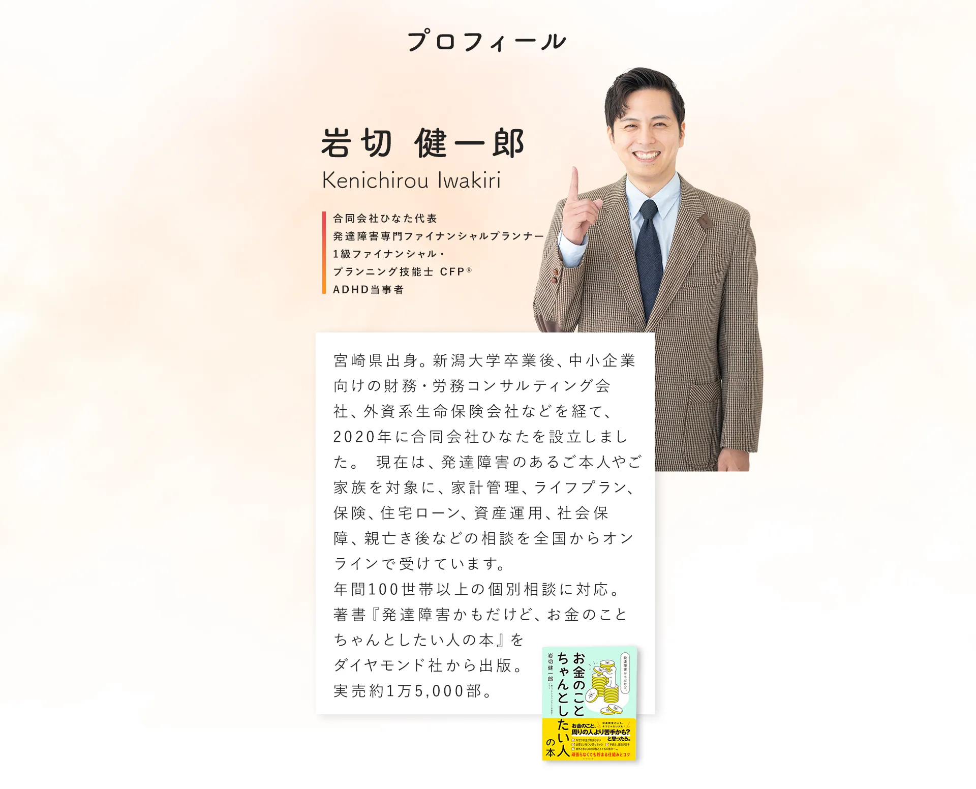 プロフィール。合同会社ひなた代表・発達障害専門ファイナンシャルプランナー 岩切健一郎（1級ファイナンシャル・プランニング技能士 CFP、ADHD当事者）
