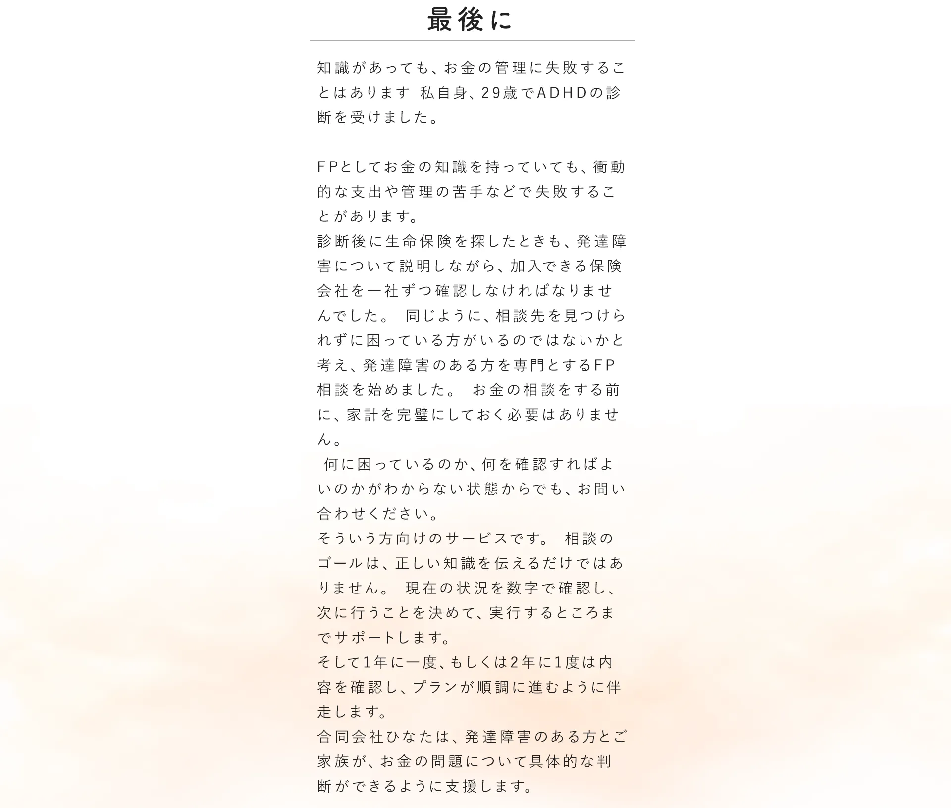 最後に。私自身、29歳でADHDの診断を受けました、というメッセージ