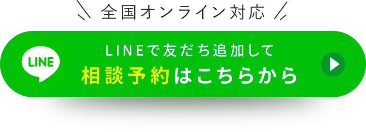 LINEで友だち追加して相談予約はこちらから