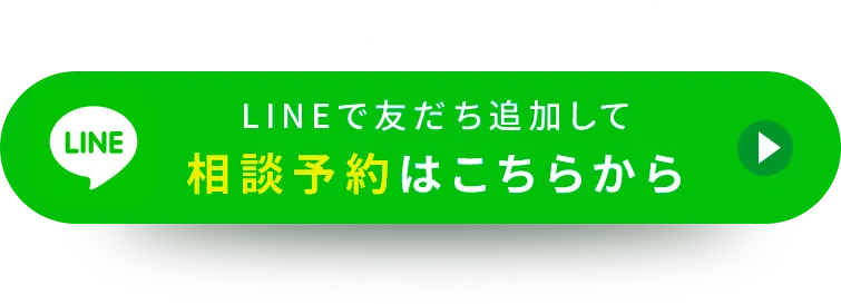 LINEで友だち追加して相談予約はこちらから