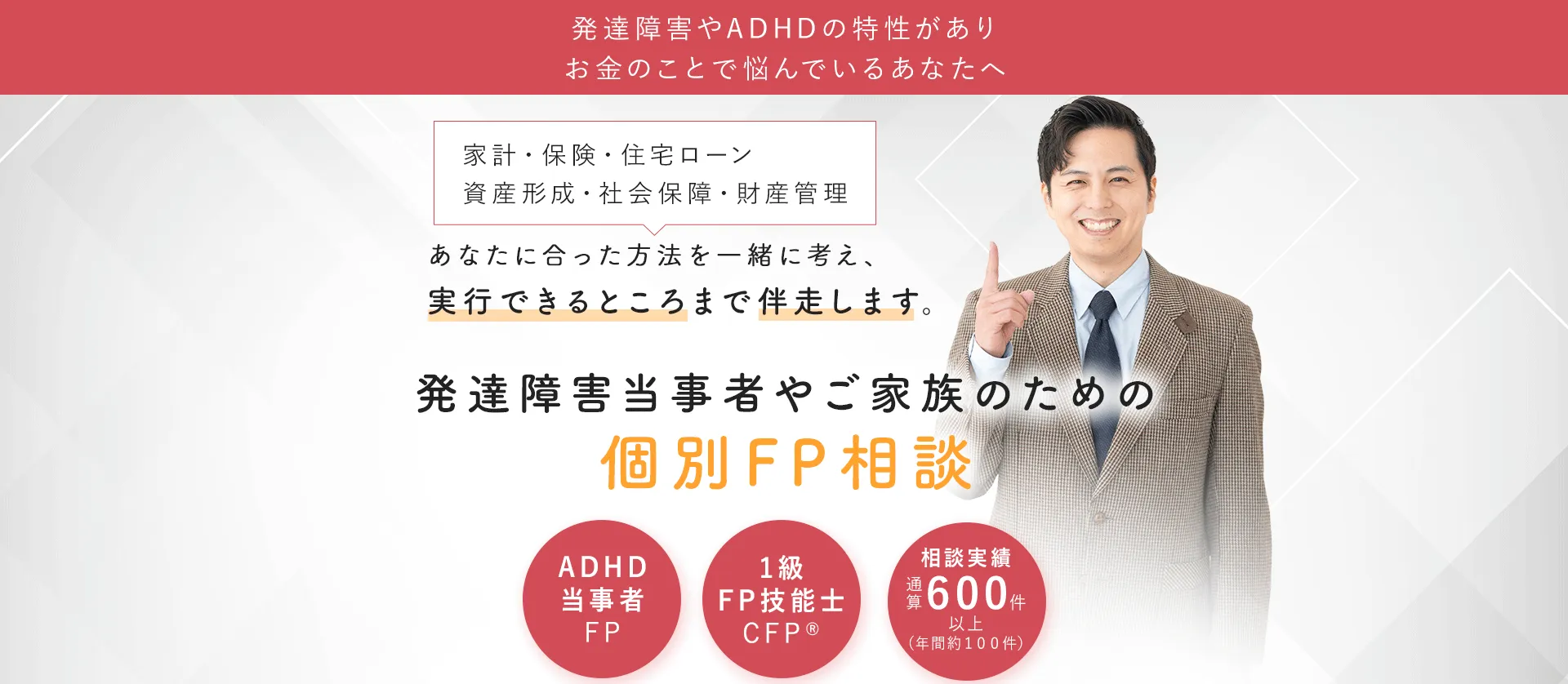 発達障害やADHDの特性があり、お金のことで悩んでいるあなたへ。発達障害当事者やご家族のための個別FP相談